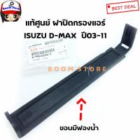 ราคา ISUZU แท้ศูนย์ ฝาปิดกรองแอร์ ISUZU D MAX คอมมอนเรล ปี03 11 เบอร์แท้ 8980636940 (8049154341)