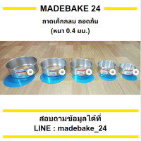 ราคา ถาดเค้กกลม ถอดก้น หนา 0 4 มม 1 4 ปอนด์ 1 2 ปอนด์ 1 ปอนด์ 2 ปอนด์ 3 ปอนด์ (21519563582)