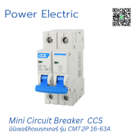 ราคา มินิเซอร์กิตเบรกเกอร์ Mini Circuit Breaker แบรนด์ CCS รุ่น CM7 63 2P ขนาด 16A 63A (17194052355)
