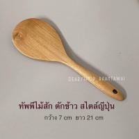ราคา ทัพพีไม้สัก ทัพพีด้าวสั้น ทัพพีตักข้าว สไตล์ญี่ปุ่น ทัพพีทำอาหาร งานไม้สักแท้ 100 ไม่เคลือบสารเคมี ปลอดภัย ยาว 21 cm (19483526689)