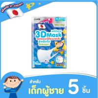 ราคา Unicharm 3D Mask หน้ากาก ทรีดี มาส์ก หน้ากากอนามัยสำหรับเด็กผู้ชาย จำนวน 1 ซอง 5 ชิ้น (2533960582)