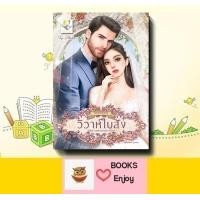 ราคา นิยาย วิวาห์ใบสั่ง ผู้เขียน กัณฑ์กนิษฐ์ (19943884029)