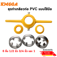 ราคา ชุดทำเกลียวท่อPVC แบบใช้มือ ชุดเครื่องมือประปา 6 ชิ้น พร้อมเกลียว 1 2 นิ้ว 3 4 นิ้ว และ 1 นิ้ว สีเหลือง (21691167165)