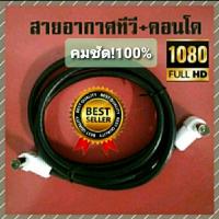 ราคา สายอากาศทีวี ดิจิตอล 1 5เมตร สาอากาศทีวีคอนโดฯลฯ (16245367774)