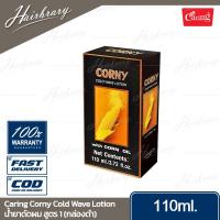 ราคา Caring แคริ่ง Corny Cold Wave Lotion Preparation 110ml คอร์นี่ โคลด์ เวฟ โลชั่น น้ำยาดัดผมสูตรข้าวโพด พรีพาเรชั่น น้ำยาดัดผมสูตรกล้วยไม้ (14454811725)