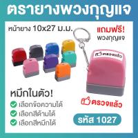 ราคา ตรายางพวงกุญแจ ตรายางหมึกในตัว ขนาด 1x2 7 ซ ม (18810038009)