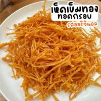 ราคา เจ 50g เห็ดเข็มทองกรอบ เห็ดกรอบ เจ เมนูเจ ผักทอด เห็ดกรอบ (21542749348)