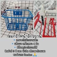 ราคา ตะกร้าจักรยาน ตะกร้าหน้ารถจักรยาน ครบชุด (6777566980)
