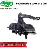 ราคา กระปุกเพาเวอร์ ISUZU NKR 5น็อต ใหม่ (596892222)