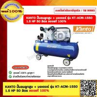 ราคา KANTO ปั๊มลมลูกสูบ มอเตอร์ รุ่น KT ACM 1550 1 5 HP 50 ลิตร ของแท้ 100 (20728281065)