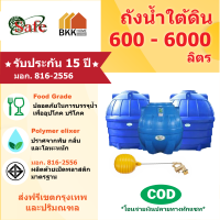 ราคา ถังน้ำใต้ดิน Safe ลูกโลก ขนาด 600 6000 ลิตร ส่งฟรีกรุงเทพและปริมณฑล (7209506974)