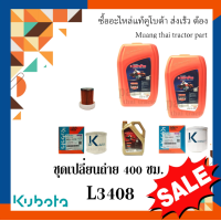 ราคา ชุดเปลี่ยนถ่ายน้้ำมัน 400 ชั่วโมง รถแทรกเตอร์คูโบต้า รุ่น L3408 อะไหล่แท้คูโบต้า (21384813439)