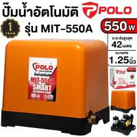 ราคา POLO ปั๊มน้ำ รุ่น MIT 550A ท่อ 1 1 4 นิ้ว ปั๊มน้ำอัตโนมัติ กำลัง550วัตต์ พร้อมฝาครอบ ปั้ม ปัํมน้ำ ปั๊มอัตโนมัติ (21629857482)