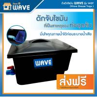 ราคา ถังดักไขมัน WAVEรุ่นWGTขนาด 30 L 60 L 140 L (17594244572)
