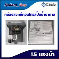ราคา กล่องสวิทซ์คอนโทรลปั๊มน้ำบาดาล franklin 1แรงม้า 1 5แรงม้า 2แรงม้า 3แรงม้า 5แรงม้า (15217749379)