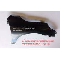 ราคา บังโคลนหน้าแก้มหน้านิสสันnissan เทียน่าteana ปี2008 13รุ่น j32 (12498555639)