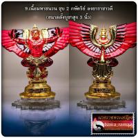ราคา พญาครุฑ รุ่น สมบัติแผ่นดิน ๑๔๐ ปี ไปรษณีย์ไทย ขนาดตั้งบูชาสูง 3 นิ้ว (21233953361)