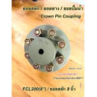 ราคา ยอยสลัก ยอยปั๊มน้ำ คัปปลิ้งสลัก Crown pin coupling FCL200 8นิ้ว (21472640032)