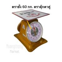 ราคา ตาชั่ง 60กิโลกรัม ตราตุ๊กตาคู่ เครื่องชั่ง ตราชั่งตุ๊กตาคู่ แท้ กิโลตุ๊กตาคู่ และ ตราสิงห์สมอ (21433183353)