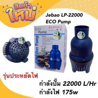 ราคา JEBAO ปั๊มน้ำบ่อปลา รุ่นประหยัดไฟ LP 16000 22000 35000 55000 (19011636562)
