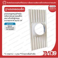 ราคา INT39 ลูกหมุนระบายอากาศ ขนาด 14 และฐานรองสำหรับหลังคากระเบื้องลอนคู่ ลอนเล็ก แบบชุด แบบ Duo pack แบบเดี่ยว ตามเลือก ลูกหมุน (14605564929)
