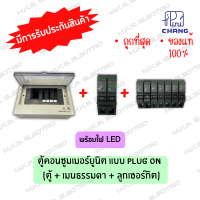 ราคา ตู้โหลด ตู้คอนซูมเมอร์ ช้าง Chang ตู้ เมน ลูกเซอร์กิต 4ช่อง 6ช่อง 8ช่อง 10ช่อง 12ช่อง 14ช่อง (19712205844)