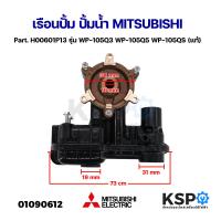 ราคา เรือนปั้ม ปั้มน้ำ MITSUBISHI มิตซูบิชิ Part H00601P13 รุ่น WP 105Q3 WP 105Q5 WP 105QS แท้ อะไหล่ปั๊มน้ำ (21468017371)