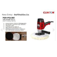 ราคา CLINTON เครื่องขัดสีรถ เครื่องขัดสีรถยนต์ เครื่องขัดเงา รุ่น FER POL180 ของแท้พร้อมส่งโดยตัวแทนจำหน่าย (19461600701)