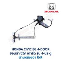 ราคา ชุดมอเตอร์ รางกระจก ประตูไฟฟ้า ฮอนด้า ซีวิค HONDA CIVIC EG 92 4 ประตู เตารีด อะไหล่แท้ มือสองญี่ปุ่น มีรับประกัน สภาพดี (18604462718)