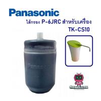 ราคา ไส้กรอง เครื่องกรองน้ำ Panasonic P 6JRC สำหรับเครื่องกรองน้ำTK CS200C (4050694268)