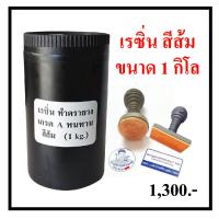 ราคา เรซิ่นทำตรายาง เรซิ่นสีส้ม ตรายาง น้ำยาแช่เรซิ่น น้ำยาแช่ตรายาง (8127325578)