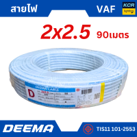ราคา DEEMA สายไฟVAF 2x2 5 sq mm สายขาว ขนาด 90 เมตร มอก (21604610879)