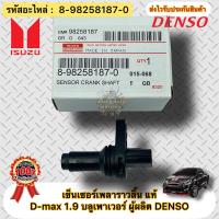 ราคา เซ็นเซอร์เพลาราวลิ้น แท้ D max 1 9 บลูเพาเวอร์ รหัสอะไหล่ 8 98258187 0 ISUZU D MAX 1 9 Blue Powerผู้ผลิต DENSO (10256711585)