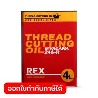 ราคา น้ำมันต๊าปเกลียว REX รุ่น 246 R ขนาด 4 ลิตร เหมาะกับการหล่อลื่นและหล่อเย็นในการต๊าปเกลียว ใช้ได้ดีในการต๊าปเกลียวที่ความเร็วรอบต่ำ (20221632007)