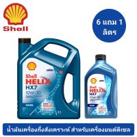 ราคา น้ำมันเครื่อง SHELL HELIX HX7 10W 30 ขนาด 6 1 ลิตร สำหรับเครื่องยนต์ดีเซล (21688236975)