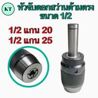 ราคา หัวจับดอกสว่านด้ามตรง ขนาด 1 2 Drill Chuck Holder Straight (16003619773)
