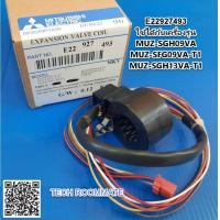 ราคา อะไหล่แท้ศูนย์ E22927493 เอ็กเพนชั่นวาล์วแอร์มิตซูบิชิ Mitsubishi ใช้กับรุ่น MUZ SGH09VA MUZ SFG09VA T1 MUZ SGH13VA T1 (18223689242)