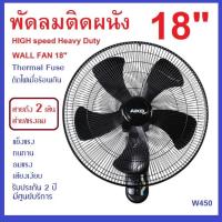 ราคา พัดลมติดผนัง 18 นิ้ว AIKO รุ่น AK W450 พัดลมติดผนัง ใบพัด ABS 18 ส่ายได้ เชือก 2 เส้น สีดำ (20496147450)