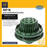 ราคา KNACK 327 B Roof Drain ชุดระบายน้ำ เหล็กหล่อ ตะแกรงน้ำทิ้ง หลังคา หัวรับน้ำฝน 2 2 5 3 4 แน็ค RoofDrain 327B (20619940553)