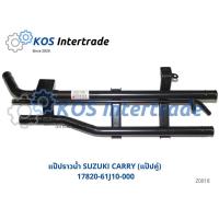 ราคา แป๊ปราวน้ำแครี่ ซูซูกิ แครี่ เส้นยาว SUZUKI CARRY แป๊ปคู่ แป๊ปสั้น ราคา 888 (17620684074)