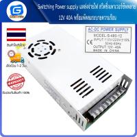 ราคา Switching Power supply แหล่งจ่ายไฟ สวิตชิ่งเพาเวอร์ซัพพลาย 12V 40A พร้อมพัดลมระบายความร้อน (13022669429)