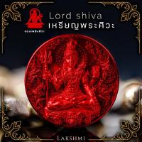 ราคา เหรียญพระศิวะ รุ่นศิวะมหาเทพ เหรียญเล็ก ขนาด2 4ซม งานเลี่ยมกรอบ เสริมอำนาจบารมี ขจัดปัดเป่าสิ่งชั่วร้าย Lakshmi Brand (21070170300)