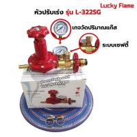 ราคา LUCKY FLAME หัวปรับแก๊สแรงดันสูง รุ่น L 322SG เซฟตี้ มีเกจ์ วัดระดับแก๊ส พร้อมสาย 3 เมตร ตัวรัดสาย 2 ตัว (9463179777)