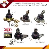 ราคา ยี่ห้อ 555 CERA แท้ ลูกหมากปีกนกบน ล่าง TOYOTA CROWN MS50 60JZS133RN10RN30RN45LN30LN40 (17197466253)