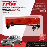 ราคา TRW OE Premium ลูกหมาก ยกชุด ปีกนกล่าง แร็ค คันชัก กันโคลง สำหรับ CHEVROLET AVEO T250 ปี 2006 2014 JBJ7561JAR7649JTE7614JTE7615JTS7618JTC7795JTC7796 (21226364812)
