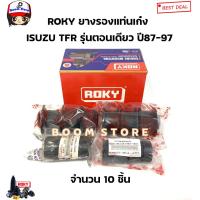 ราคา ROKY ยางรองหัวเก๋ง ISUZU TFR ปี 87 02 ทุกรุ่น มีตัวเลือก รุ่นตอนเดียว รุ่นแคป รุ่น4WD (20583198674)