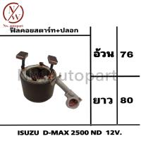 ราคา ฟิลคอยล์สตาร์ท ปลอก ISUZU D MAX 2500 ND 12V (16168991805)