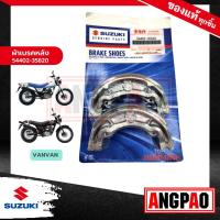 ราคา ผ้าเบรคหลัง VANVAN 125 VANVAN 200 แท้ศูนย์ SUZUKI VANVAN125 VANVAN200 ซูซูกิ แวนแวน 125 แวนแวน 200 REAR BRAKE SHOE SET ผ้าเบรค ผ้าเบรคดรัม ผ้าเบรคดรัมหลัง 54402 35820 000 (17498530528)
