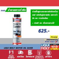 ราคา LIQUI MOLY MOTOR OIL SAVER ลิควิ โมลี่ น้ำยาลดการรั่วซึม ขนาด300 ML (9250597073)