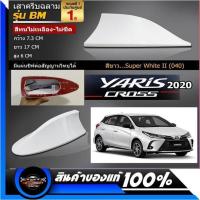 ราคา เสาอากาศครีบฉลามตรงรุ่น New ยาริส 2017 2022 เทาดำ ขาว บรอน ดำ แดง เขียว แคปล่า สีเหมือนตัวรถ แบบต่อสัญญาณวิทยุ FM AM ได้ชัดเจน เสาทรง BM (10763146789)